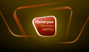 Бизнес центр Интеграл