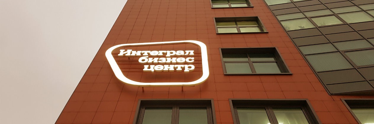 БЦ Интеграл